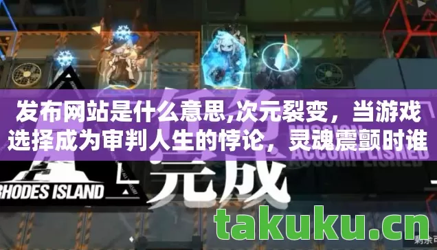 当游戏选择成为审判人生的悖论图片