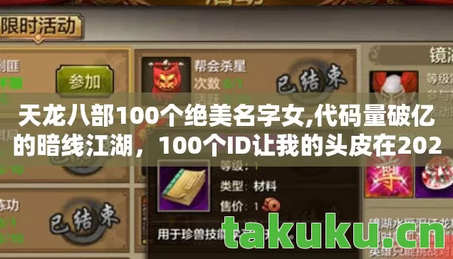 天龙八部100个绝美名字女,代码量破亿的暗线江湖，100个ID让我的头皮在2027年炸成烟花