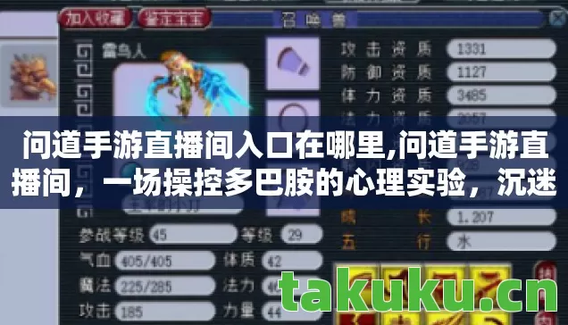 问道手游直播间入口在哪里,问道手游直播间,一场操控多巴胺的心理实验,沉迷背后细思极恐 问道手游直播间入口在哪里,问道手游直播间,一场操控多巴胺的心理实验,沉迷背后细思极恐