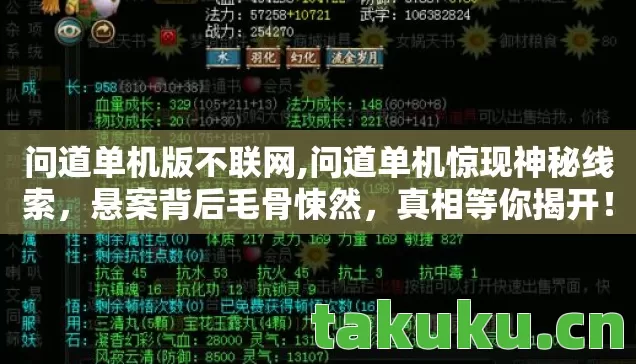 问道单机版不联网,问道单机惊现神秘线索,悬案背后毛骨悚然,真相等你揭开! 问道单机版不联网,问道单机惊现神秘线索,悬案背后毛骨悚然,真相等你揭开!