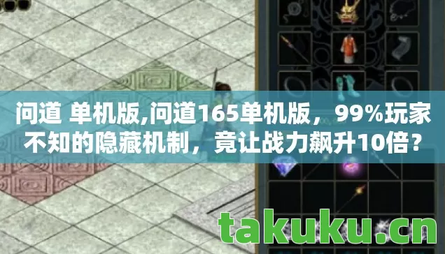 问道 单机版,问道165单机版,99%玩家不知的隐藏机制,竟让战力飙升10倍? 问道 单机版,问道165单机版,99%玩家不知的隐藏机制,竟让战力飙升10倍?