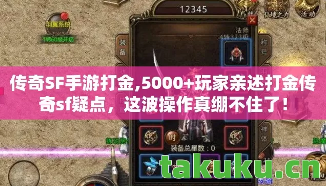 传奇SF手游打金,5000+玩家亲述打金传奇sf疑点,这波操作真绷不住了! 传奇SF手游打金,5000+玩家亲述打金传奇sf疑点,这波操作真绷不住了!