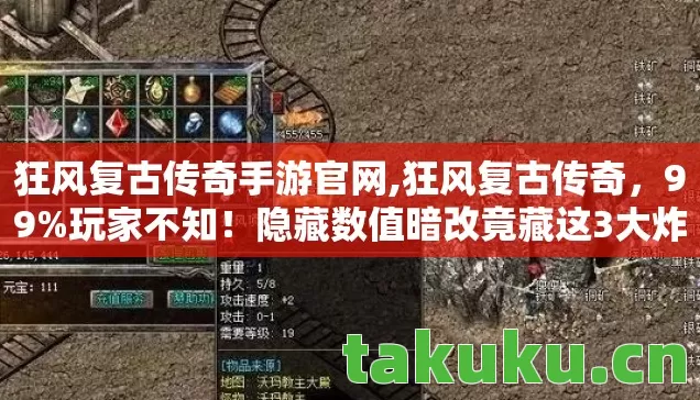 狂风复古传奇手游官网,狂风复古传奇,99%玩家不知!隐藏数值暗改竟藏这3大炸裂玄机 狂风复古传奇手游官网,狂风复古传奇,99%玩家不知!隐藏数值暗改竟藏这3大炸裂玄机